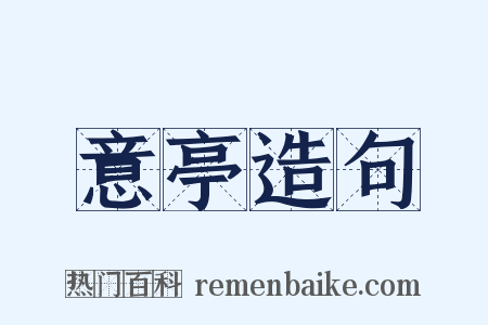 意亭造句是什么意思的图片